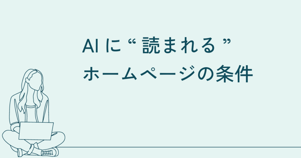 AIに“読まれる”ホームページの条件