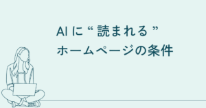 AIに“読まれる”ホームページの条件 4 AIに“読まれる”ホームページの条件