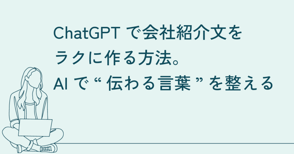 ChatGPTで会社紹介文をラクに作る方法｜AIで“伝わる言葉”を整える