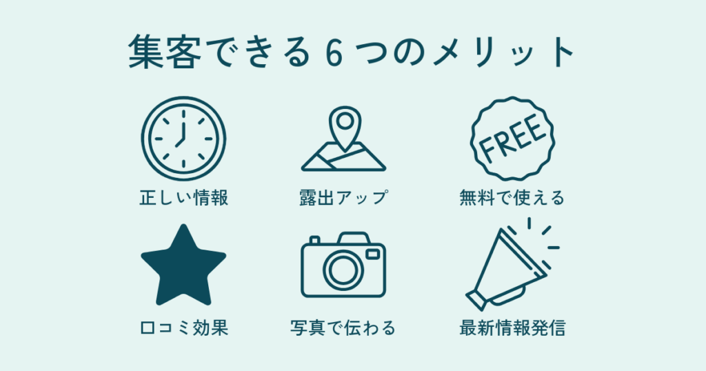 Googleビジネスプロフィールで集客できる6つのメリット