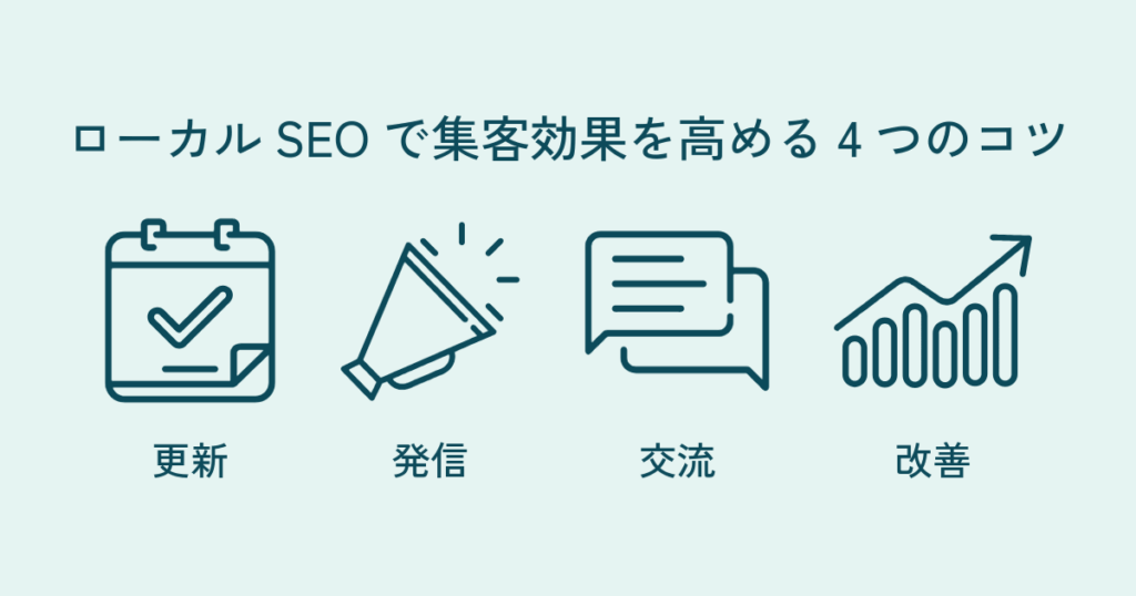 ローカルSEOで集客効果を高める4つのコツ