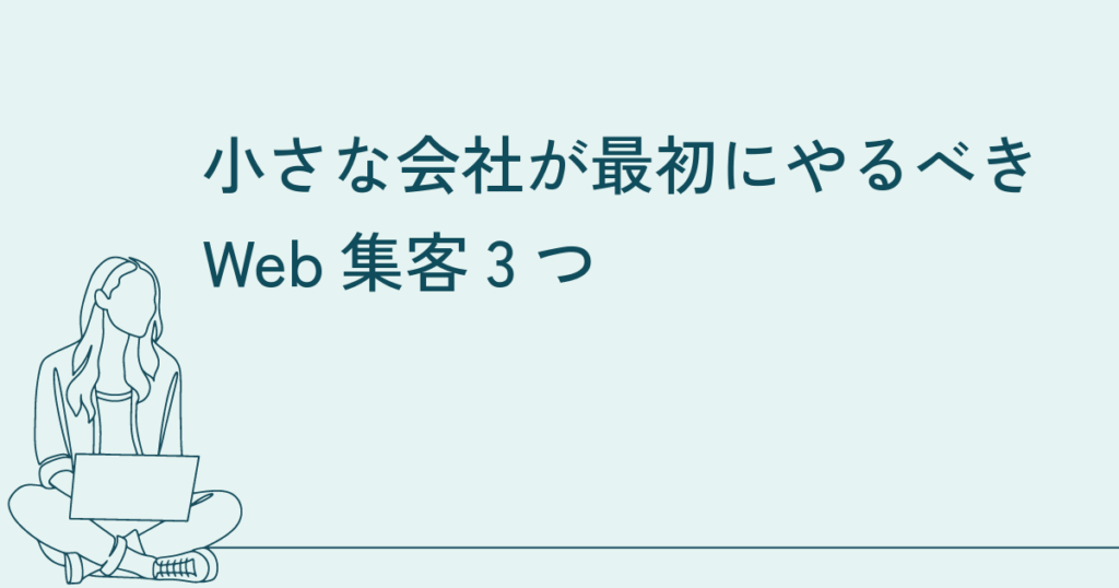 小さな会社が最初にやるべきWeb集客3つ