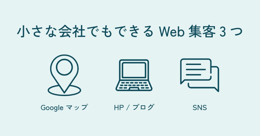 小さな会社でもできるWeb集客3つ