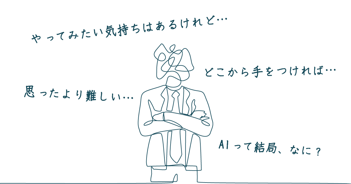 現場の“もやもや”が頭に浮かぶ人物（「やってみたいけれど…」「どこから手をつければ…」「思ったより難しい…」「AIって結局、なに？」）