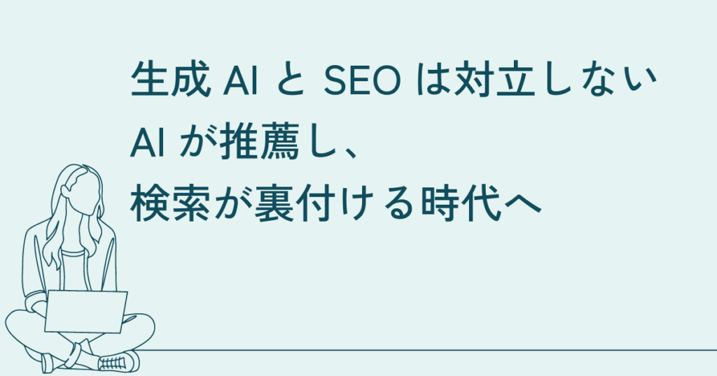 生成AIとSEOは対立しない｜AIが推薦し、検索が裏付ける時代へ