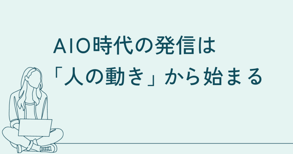 AIO時代の発信は「人の動き」から始まる──数字では見えない意図を構造に変える方法