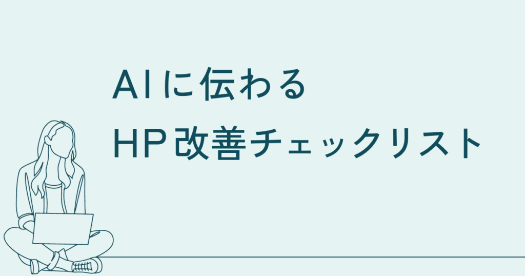 AIに伝わるホームページ改善チェックリスト｜AIにも人にも“誤読されない”ための基本を整える