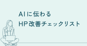 AIに伝わるホームページ改善チェックリスト｜AIにも人にも“誤読されない”ための基本を整える