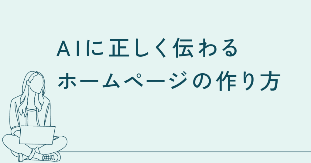 AIに正しく伝わるホームページの作り方──「伝わらない」を構造から解決する実践ガイド