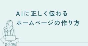 AIに正しく伝わるホームページの作り方──「伝わらない」を構造から解決する実践ガイド