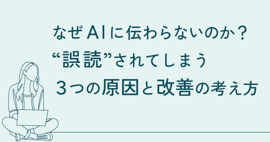 なぜAIに正しく伝わらないのか？ホームページが“誤読”されてしまう3つの原因と改善の考え方