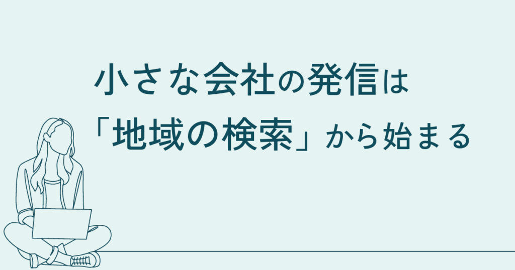 小さな会社の発信は「地域の検索」から始まる──47都道府県データが教えてくれたAI時代のヒント