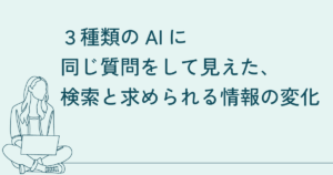 ChatGPT・Google AIモード・Geminiに同じ質問をして見えた、検索と“情報の読まれ方”の変化