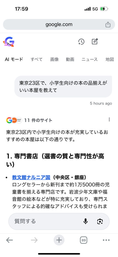 ChatGPT・Google AIモード・Geminiに同じ質問をして見えた、検索と“情報の読まれ方”の変化 6 GoogleAI 01 01