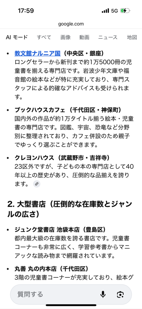 ChatGPT・Google AIモード・Geminiに同じ質問をして見えた、検索と“情報の読まれ方”の変化 7 GoogleAI 02