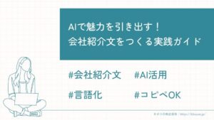 AIで魅力を引き出す！ 会社紹介文をつくる実践ガイド_01