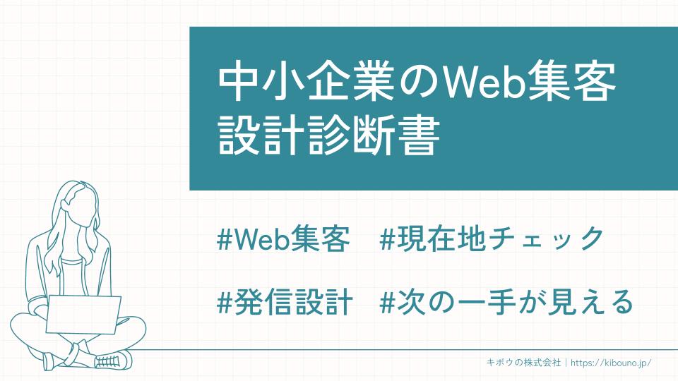 中小企業のWeb集客-設計診断書