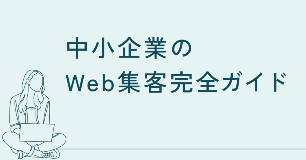 中小企業のWeb集客完全ガイド｜ホームページとブログで「無理なく成果を出す」ための全体設計