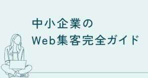 中小企業のWeb集客完全ガイド｜ホームページとブログで「無理なく成果を出す」ための全体設計