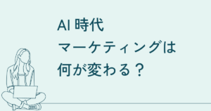 AI時代、中小企業のマーケティングは何が変わる？AI検索の普及で変わること・変わらないこと