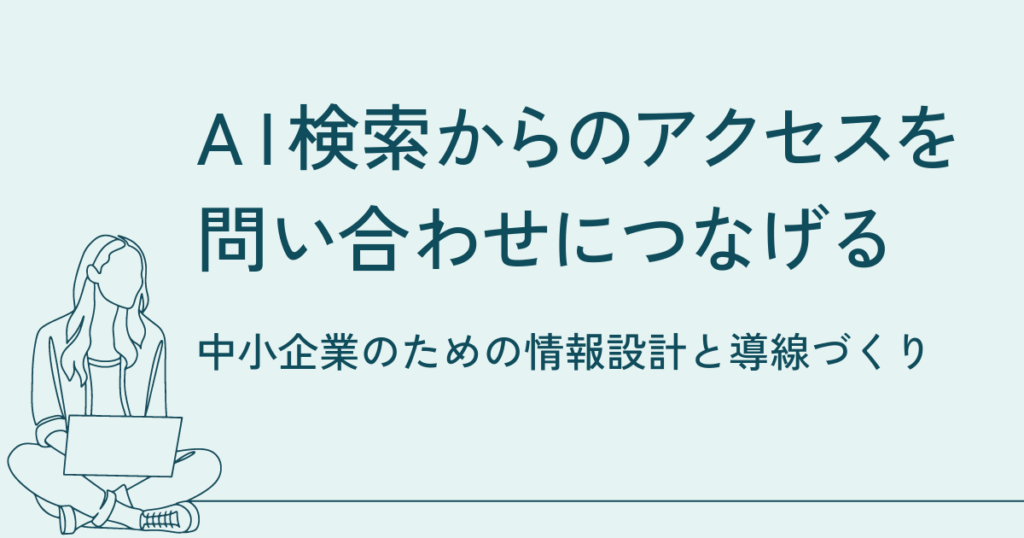 AI検索からのアクセスを問い合わせにつなげるには？中小企業のマーケティング設計