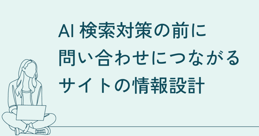 AI検索対策の前に見直したい、中小企業サイトの「問い合わせにつながる情報設計」