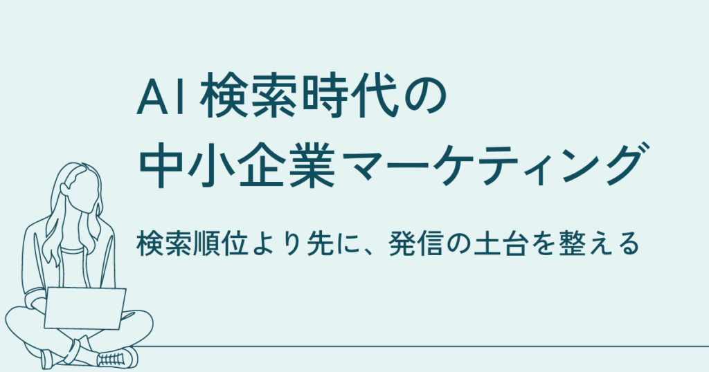 AI検索時代の中小企業マーケティング